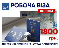 Страховка на польську робочу візу: вимоги та процедура оформлення